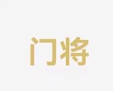 败和低迷的